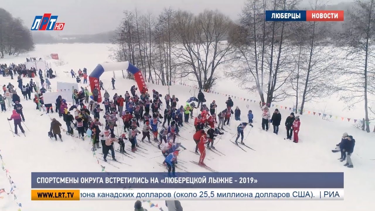 Спортсмены округа встретились на «Люберецкой лыжне-2019»
