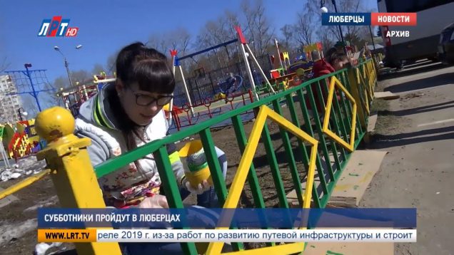 Субботники пройдут в Люберцах