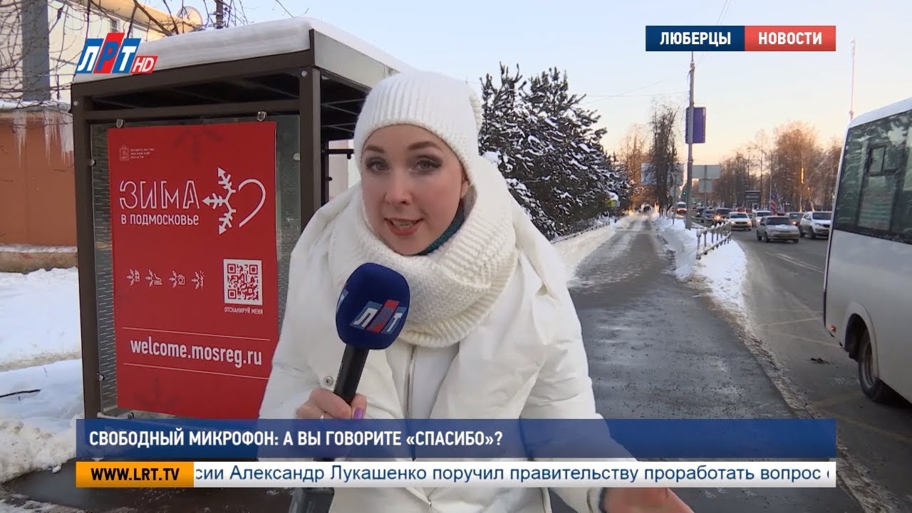 Свободный микрофон: А вы говорите «спасибо»?