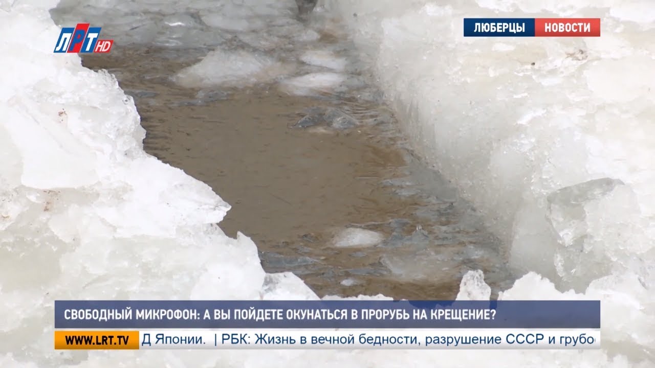 Свободный микрофон: А вы пойдете окунаться в прорубь на Крещение?