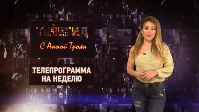 Телегид на неделю с 2 марта по 8 марта 2020 г.