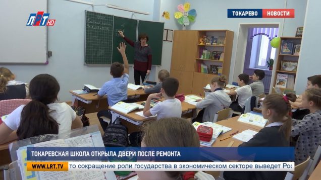 Токаревская школа открыла двери после ремонта
