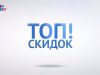 ТОП СКИДОК выпуск №15