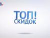 ТОП СКИДОК выпуск №16