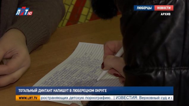 Тотальный диктант напишут в Люберецком округе