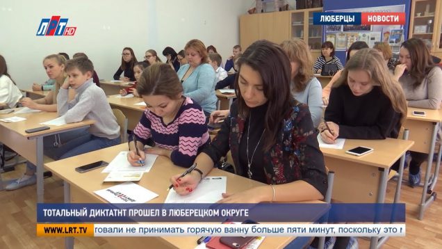 Тотальный диктант прошел в Люберецком округе