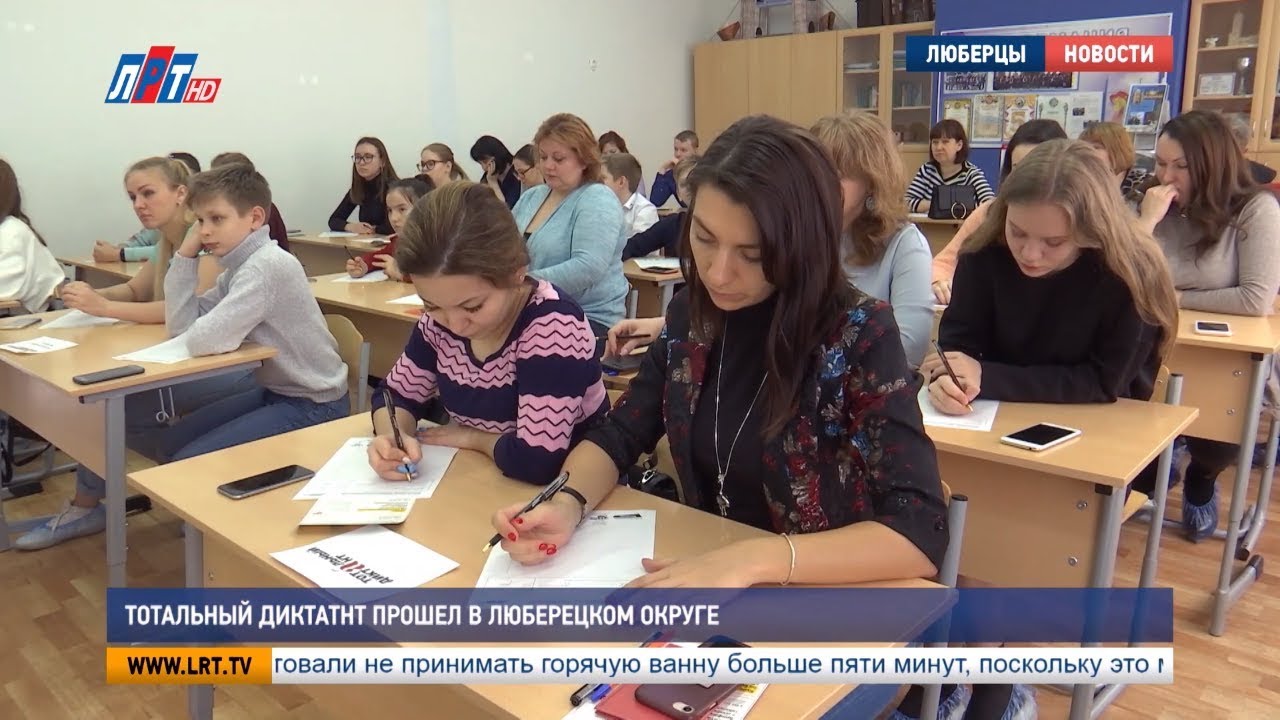 Тотальный диктант прошел в Люберецком округе