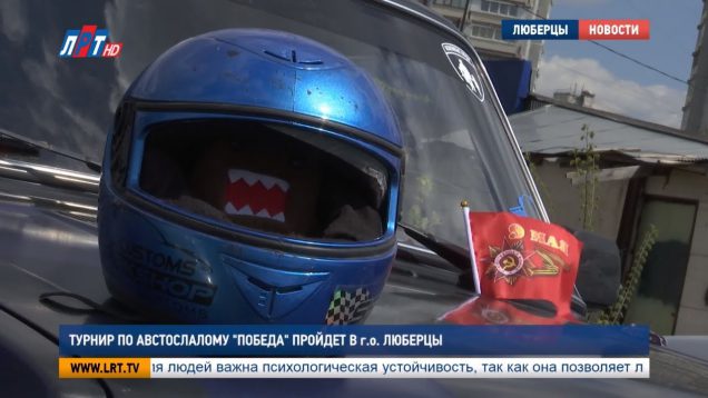 Турнир по австослалому “Победа” пройдет в г.о. Люберцы