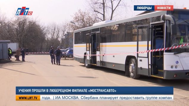 Учения прошли в люберецком филиале “Мострансавто”