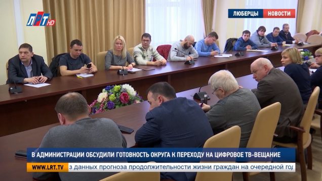 В администрации обсудили готовность округа к переходу на цифровое тв-вещание