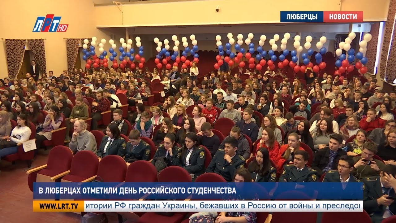 В Люберцах отметили День российского студенчества