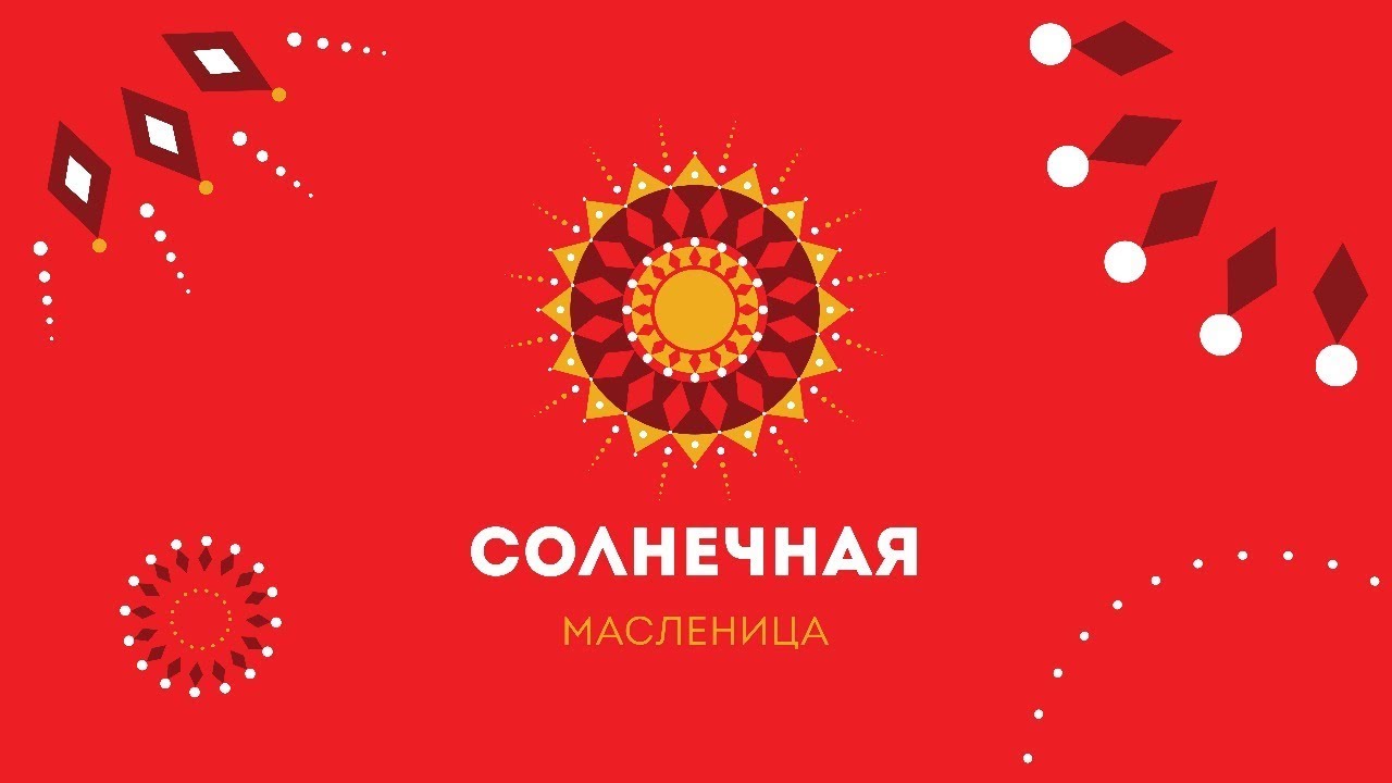 В Люберцах отпраздновали Масленицу-2019!