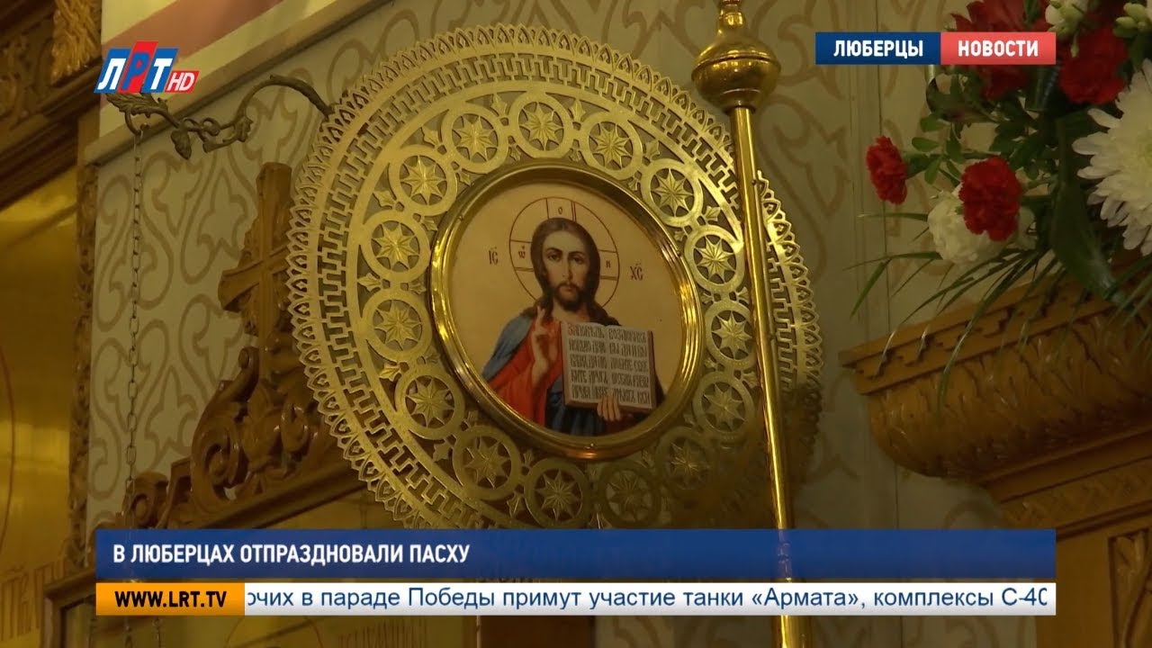 В Люберцах отпраздновали Пасху