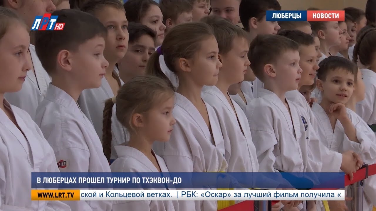 В Люберцах прошел турнир по тхэквон-до