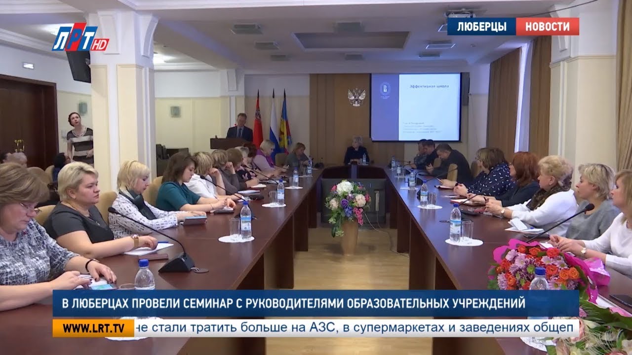 В Люберцах провели семинар с руководителями образовательных учреждений