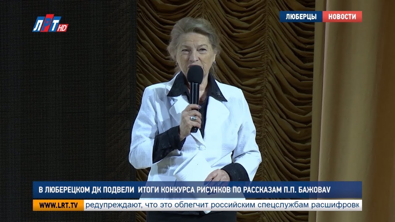В Люберецком ДК подвели  итоги конкурса рисунков по рассказам П.П. Бажова