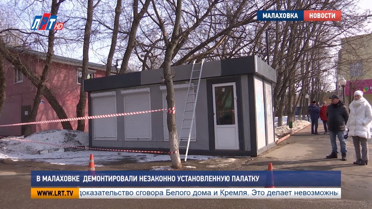 В Малаховке  демонтировали незаконно установленную палатку