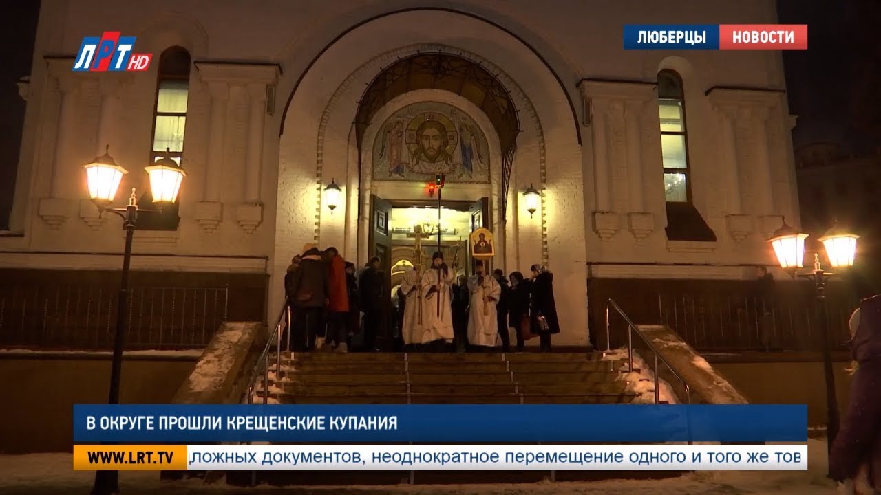В округе прошли Крещенские купания