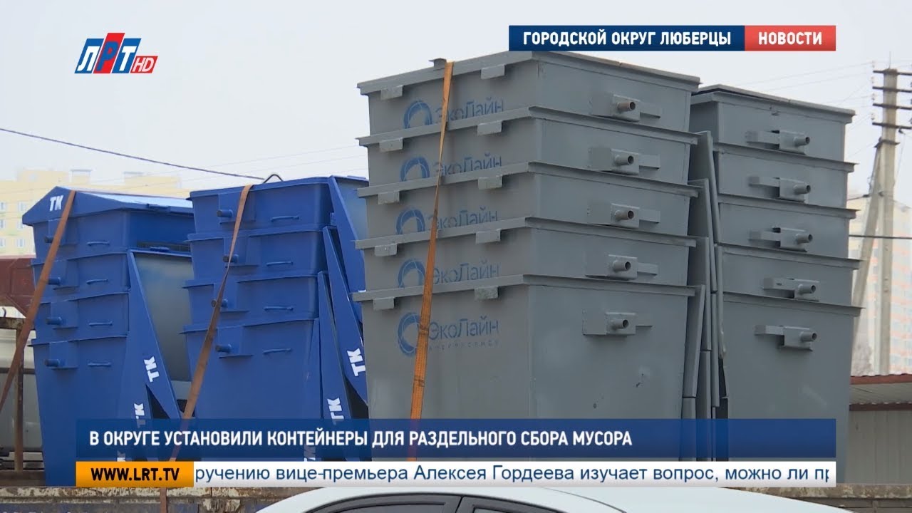 В округе устанавливают контейнеры для раздельного сбора мусора