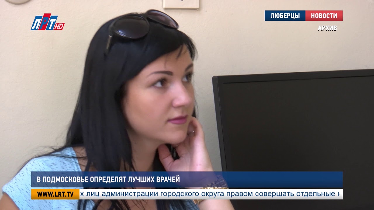 В Подмосковье определят лучших врачей
