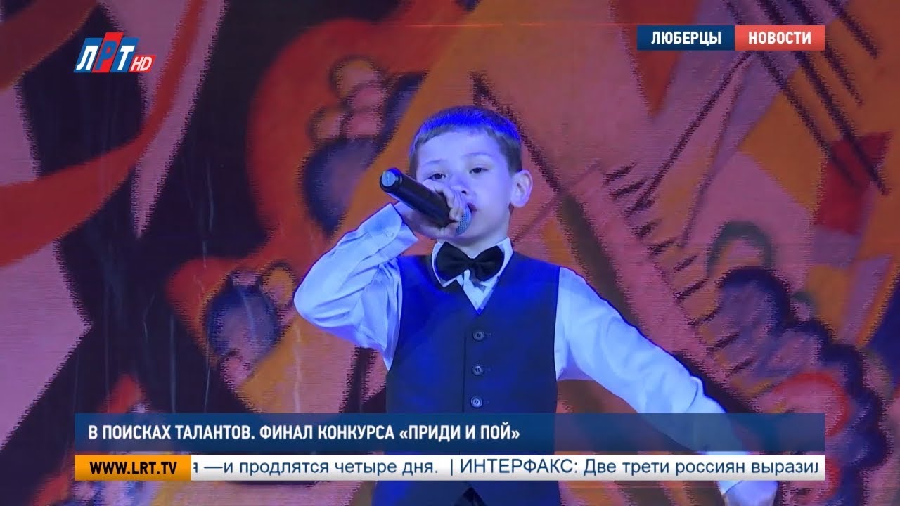 В поисках талантов. Финал конкурса «Приди и пой»