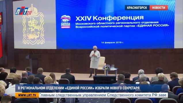 В региональном отделении “Единой России” избрали нового секретаря