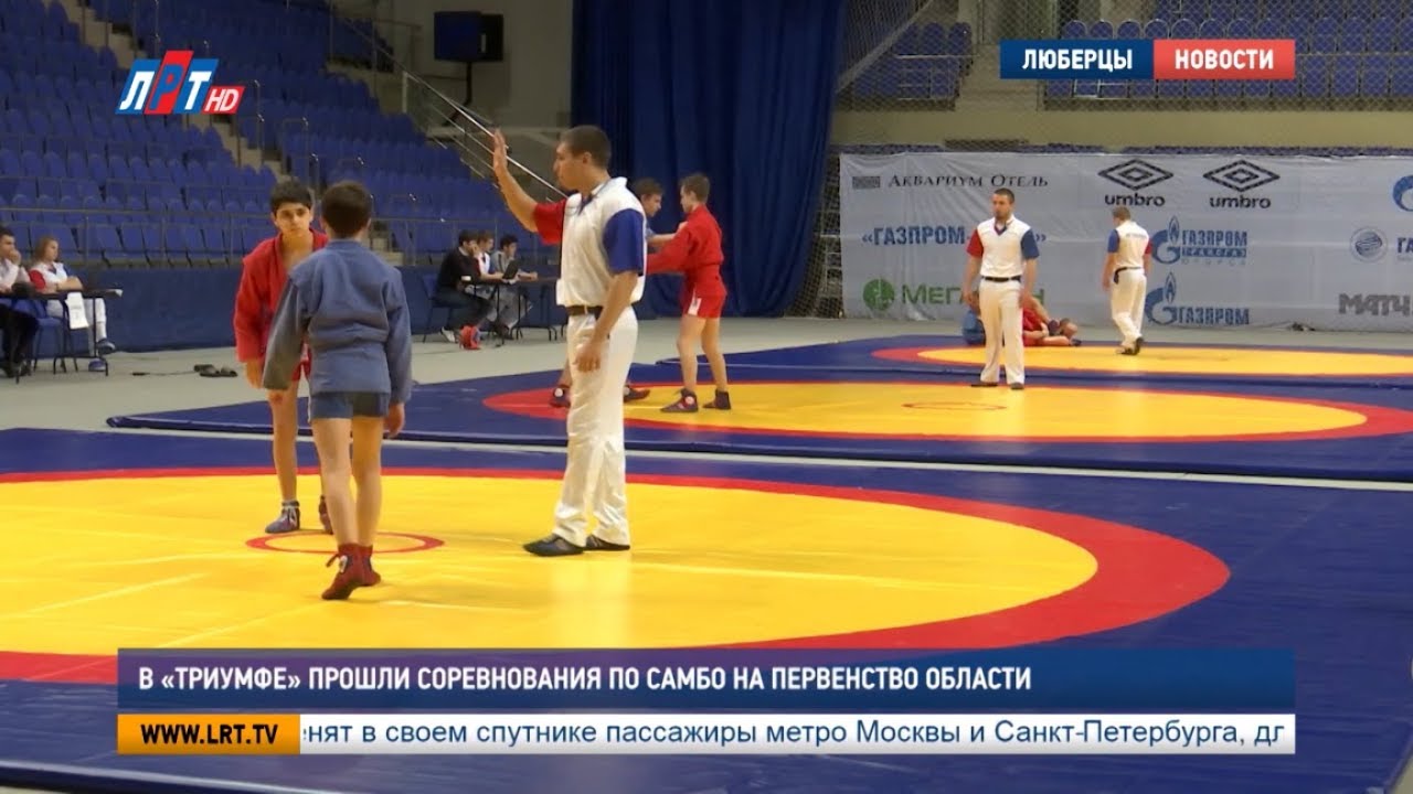 В «Триумфе» прошли соревнования по самбо на Первенство области