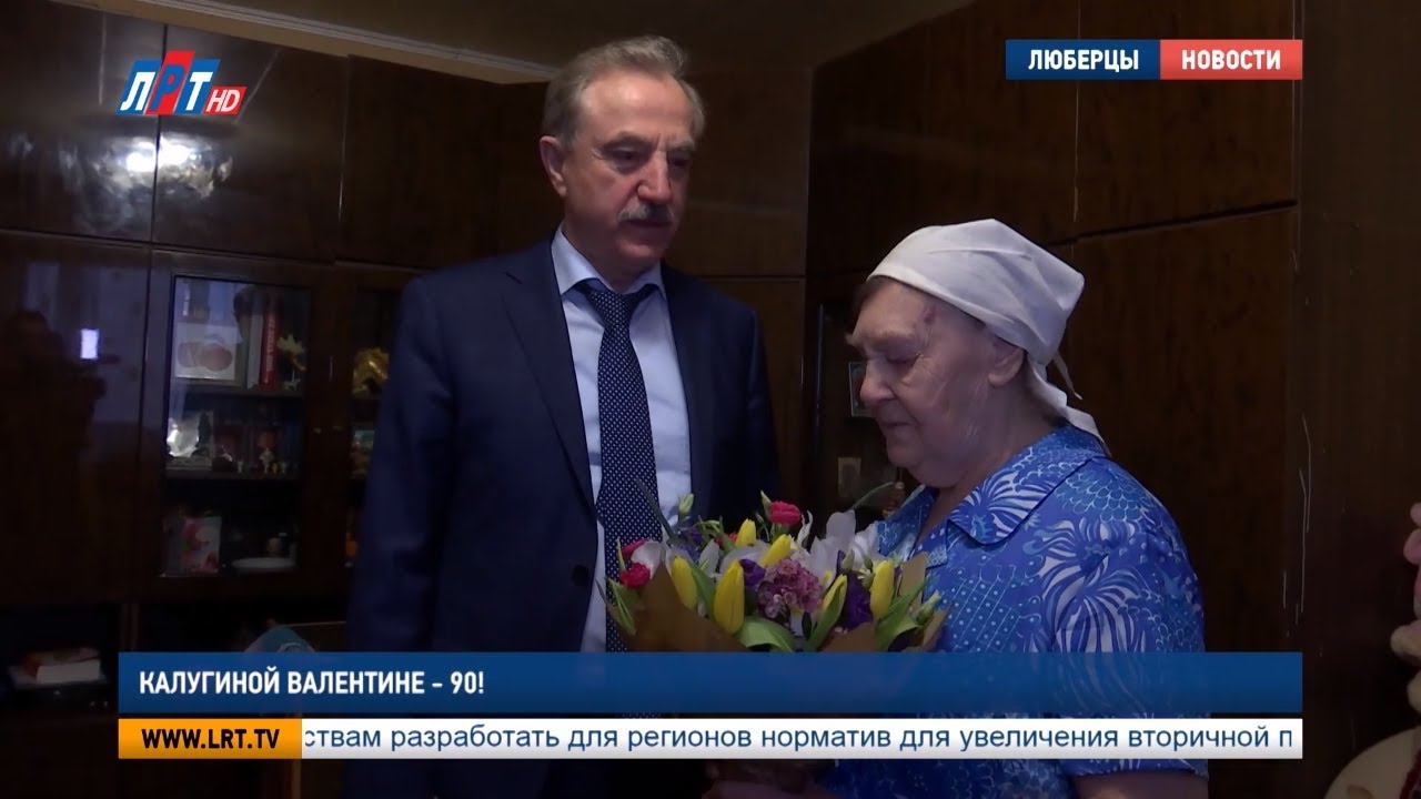 Валентине Калугиной – 90!