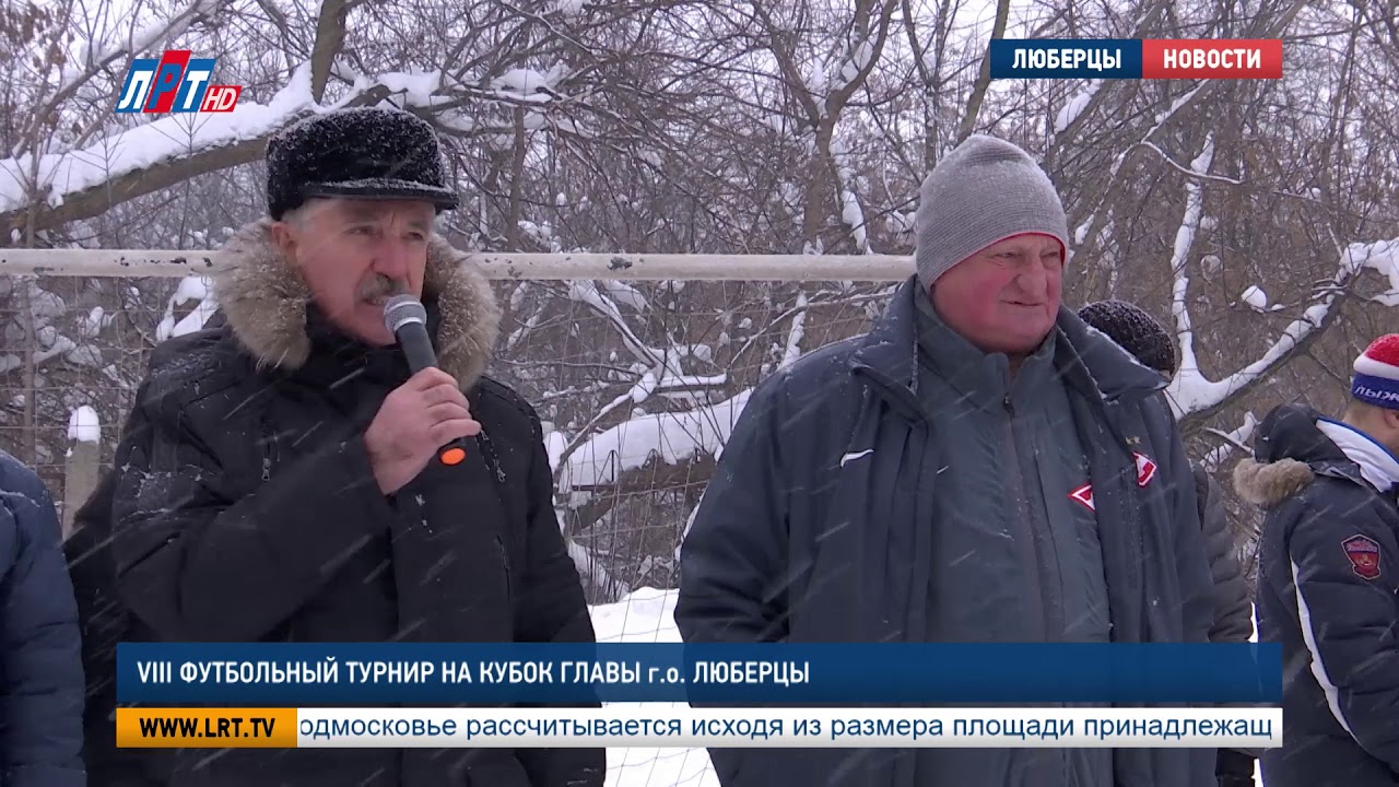 VIII футбольный турнир на Кубок главы г.о. Люберцы