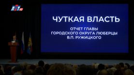 Владимир Ружицкий отчитался об итогах работы за 2019 год