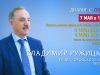 Владимир Ружицкий ответил на вопросы жителей г.о. Люберцы в программе «Диалог с главой» 07.05.2019