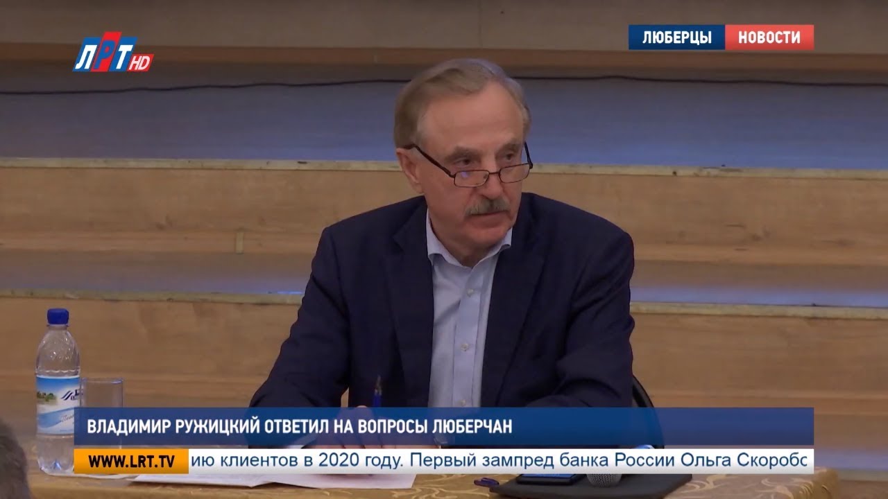 Владимир Ружицкий ответил на вопросы люберчан