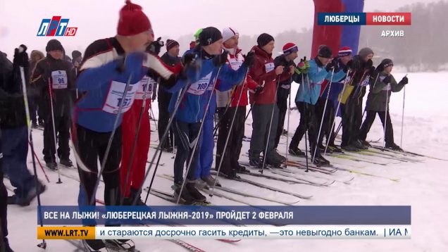 Все на лыжи! «Люберецкая лыжня-2019» пройдет 2 февраля