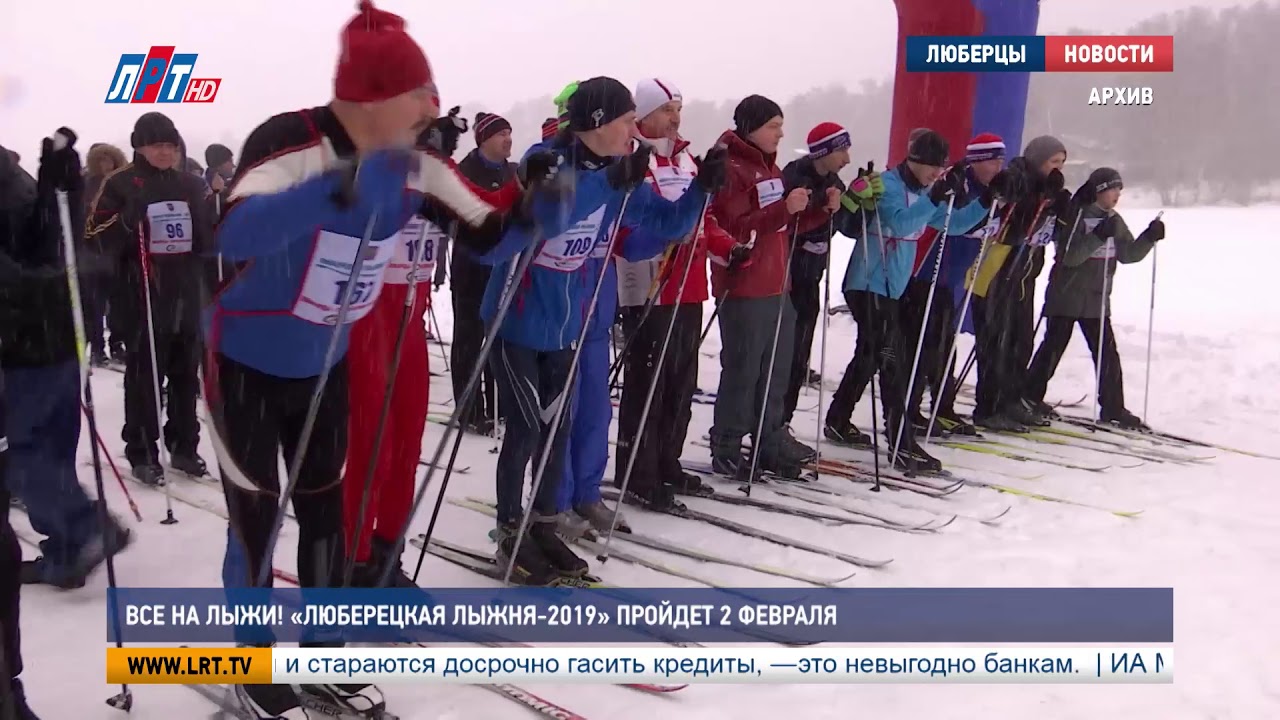 Все на лыжи! «Люберецкая лыжня-2019» пройдет 2 февраля