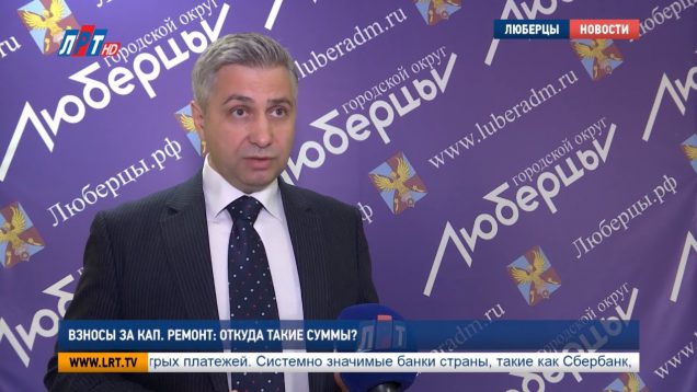 Взносы за кап.ремонт: откуда такие суммы?