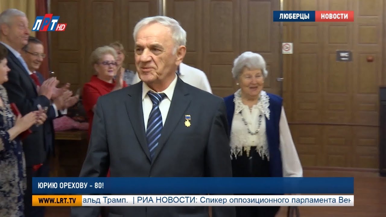 Юрию Орехову – 80!