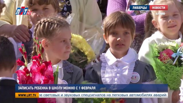 Записать ребенка в школу можно с 1 февраля