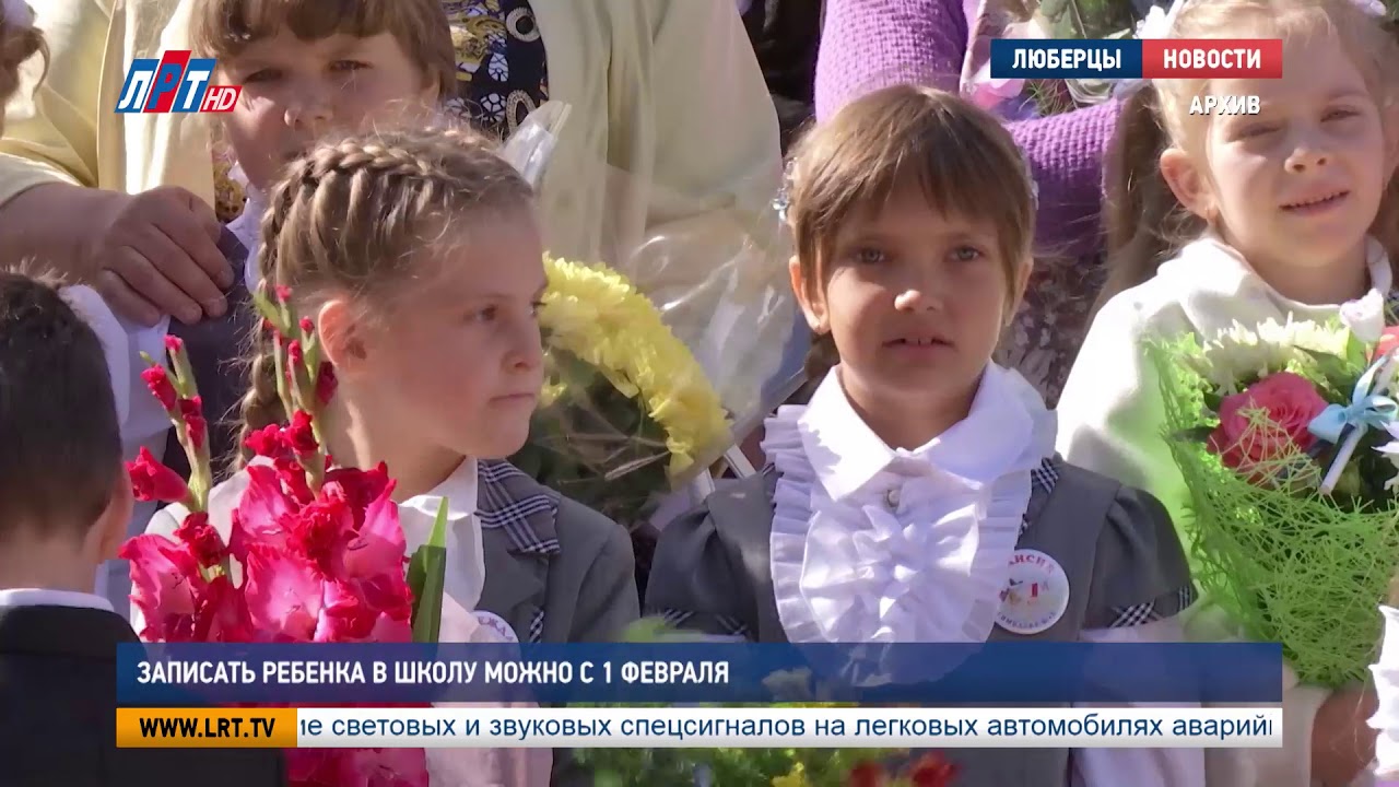Записать ребенка в школу можно с 1 февраля