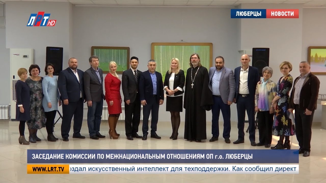Заседание комиссии по межнациональным отношениям ОП г.о. Люберцы