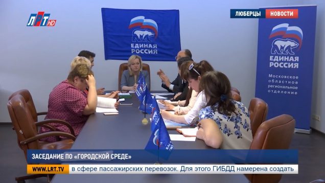 Заседание по «Городской среде»