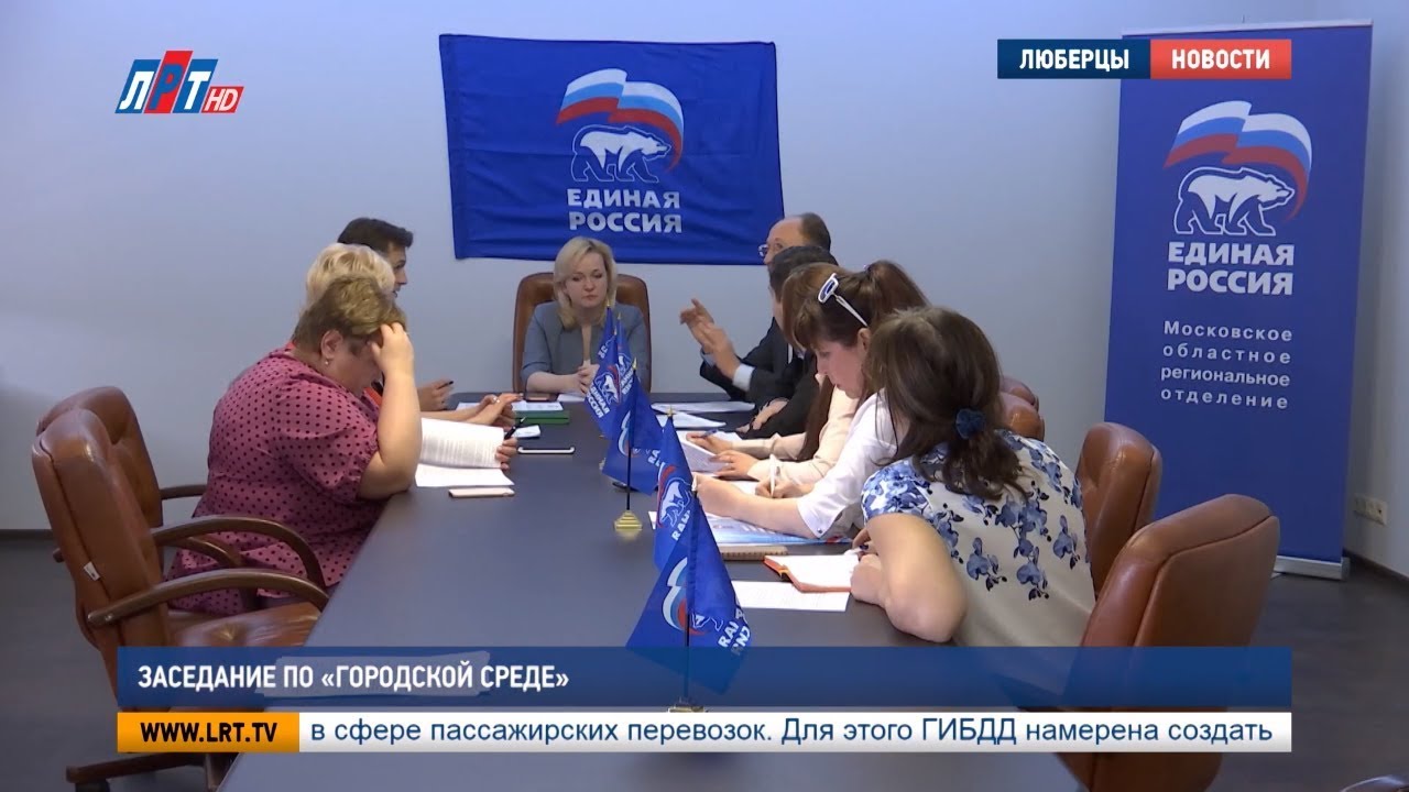 Заседание по «Городской среде»