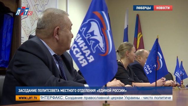 Заседание политсовета местного отделения “Единой России”