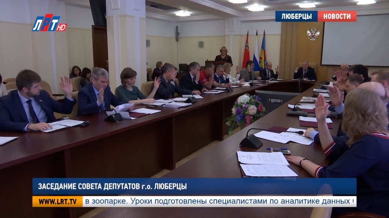 Заседание Совета депутатов г. о. Люберцы