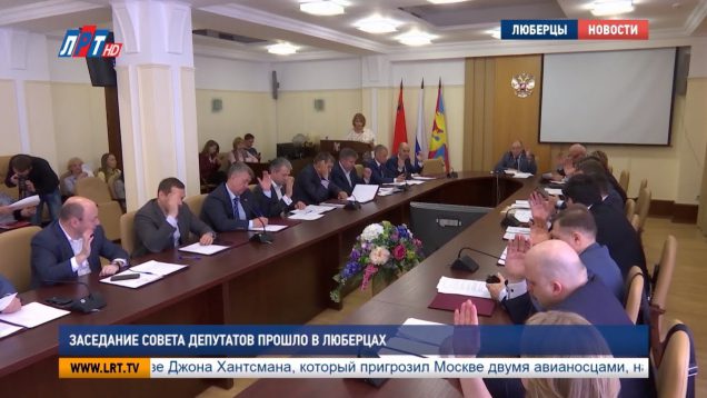 Заседание Совета депутатов прошло в Люберцах