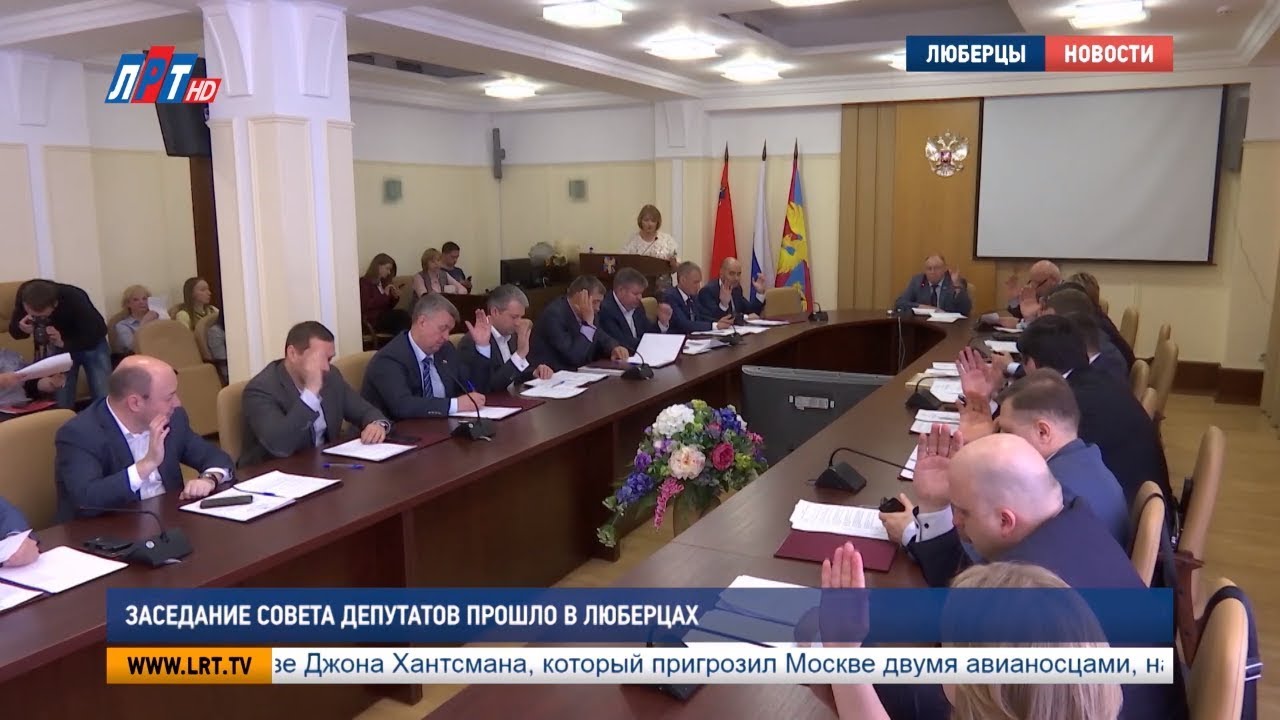 Заседание Совета депутатов прошло в Люберцах