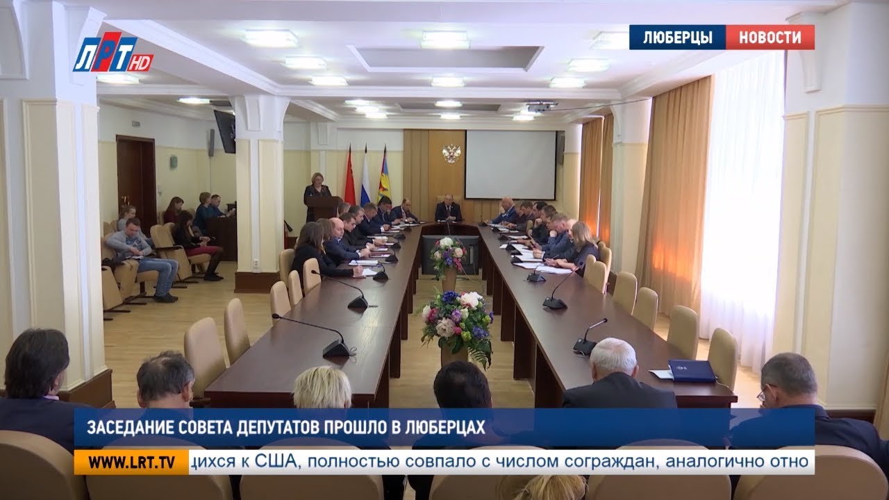 Заседание совета депутатов прошло в Люберцах