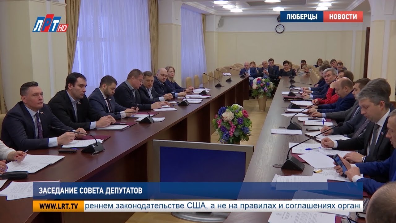 Заседание Совета депутатов