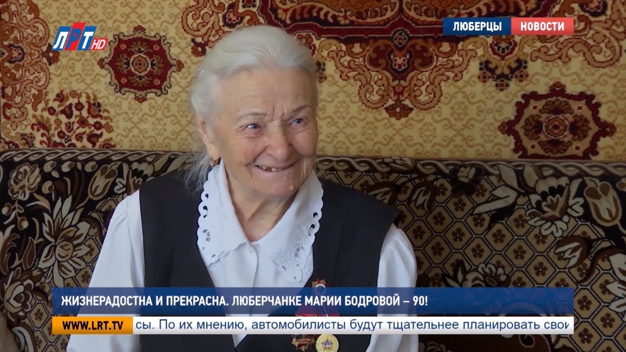 Жизнерадостна и прекрасна. Люберчанке Марии Бодровой – 90!