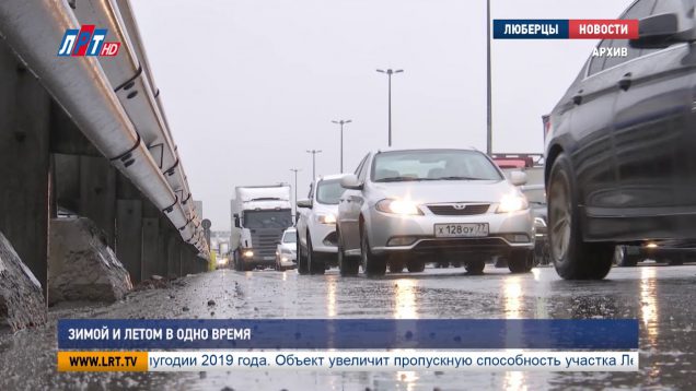 Зимой и летом в одно время