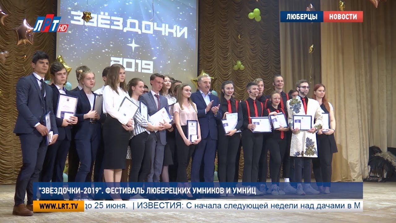 «Звездочки-2019». Фестиваль люберецких умников и умниц